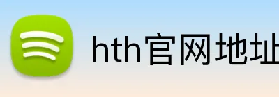 hth官网地址 logo